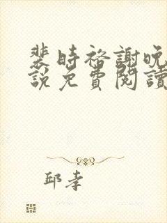 裴时裕谢晚鸢小说免费阅读最新章节