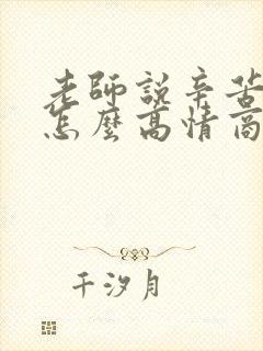 老师说辛苦你了怎么高情商回复