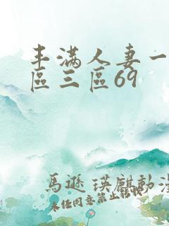 丰满人妻一区二区三区69