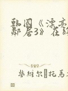 韩国《漂亮的女邻居3》在线