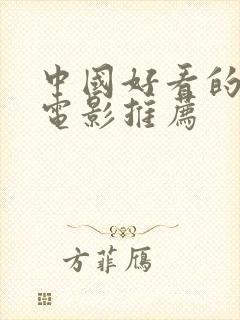 中国好看的战争电影推荐