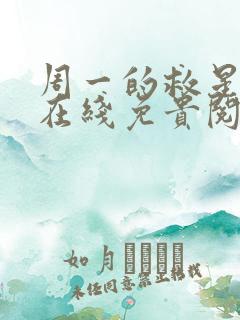 周一的救星漫蛙在线免贵阅读