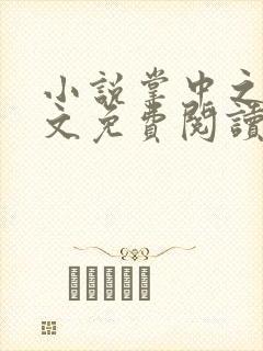 小说掌中之物全文免费阅读