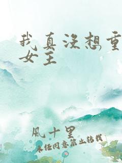 我真没想重生啊女主