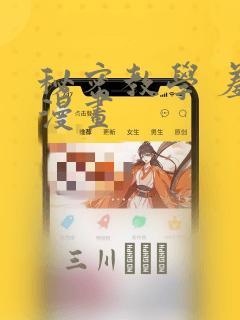 秘密教学 羞羞漫画