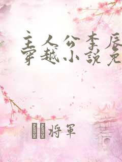 主人公李辰安的穿越小说免费阅读