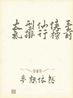 大型仙侠手游人气排行榜前十名