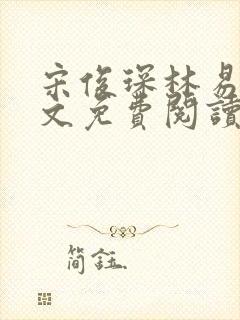 宋俊琛林易瑶全文免费阅读最新章节