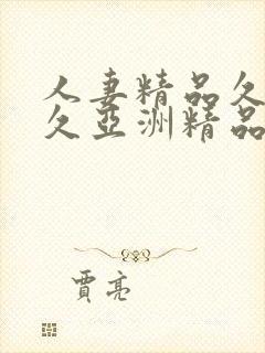 人妻精品久久久久亚洲精品