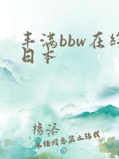 丰满bbw在线日本