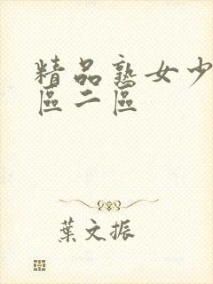 精品熟女少妇一区二区