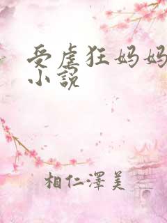 受虐狂妈妈肉奴小说