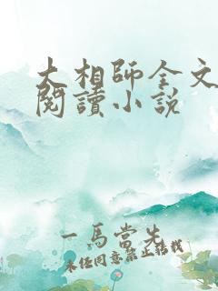 大相师全文免费阅读小说
