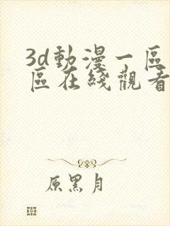 3d动漫一区二区在线观看