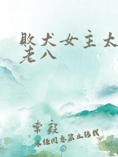 败犬女主太多了老八