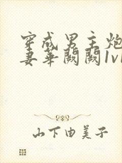 穿成男主炮灰前妻华阙阙1v1