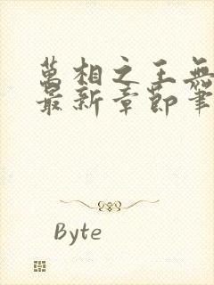 万相之王无弹窗最新章节笔趣阁