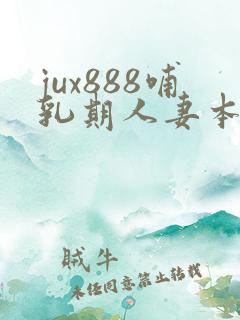 jux888哺乳期人妻本庄优花奶水