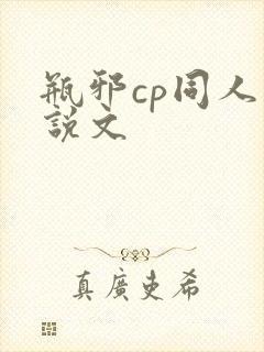 瓶邪cp同人小说文