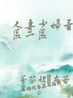 人妻少妇看a一区二区