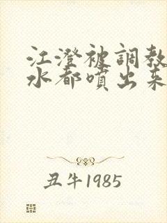 江澄被调教到奶水都喷出来了