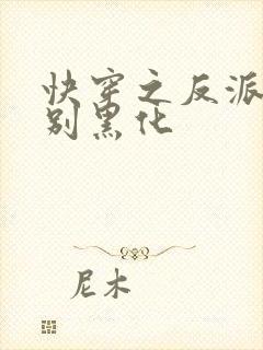 快穿之反派男神别黑化