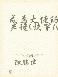 成为大佬的白月光后(快穿1v1)