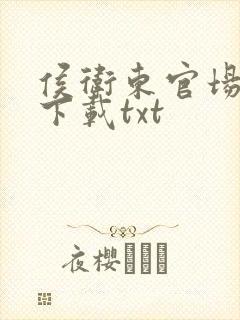 侯卫东官场笔记下载txt