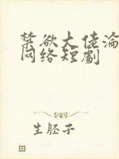 禁欲大佬沦陷了网络短剧