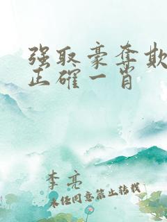 强取豪夺欺弱小正确一肖