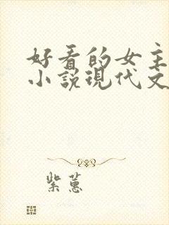 好看的女主重生小说现代文