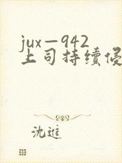 jux—942上司持续侵犯人妻