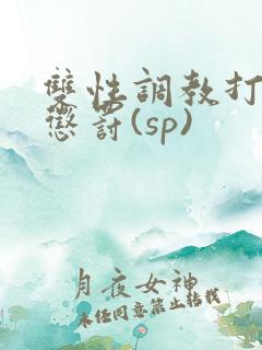 双性调教打屁股惩罚(sp)