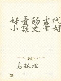 好看的古代言情小说文笔好