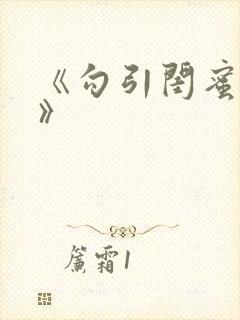 《勾引闺蜜老公》