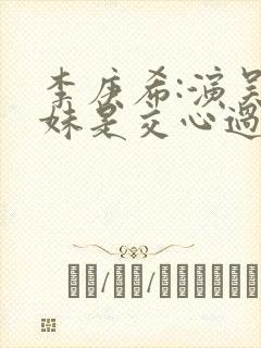 李庚希:演吴细妹是交心过程