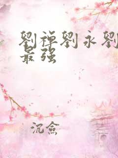 刘禅刘永刘理谁最强