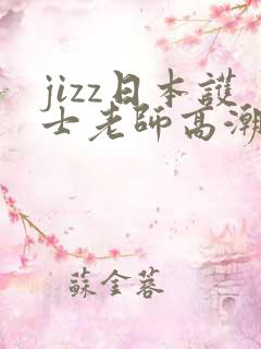 jizz日本护士老师高潮