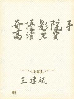 奇优影院手机版高清免费