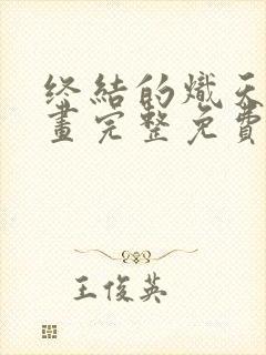 终结的炽天使漫画完整免费阅读下拉式六漫画