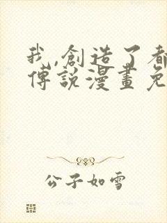 我,创造了都市传说漫画免费观看