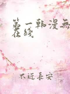 第一韩漫无删减在线