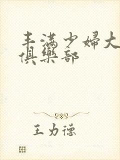 丰满少妇大屁股俱乐部