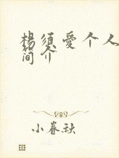 杨须爱个人资料简介