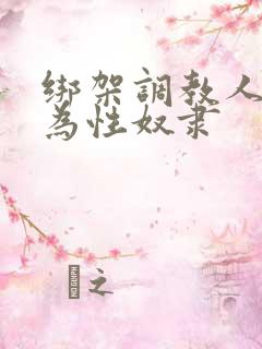 绑架调教人妻沦为性奴隶