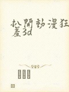 扒开动漫狂揉羞羞3d