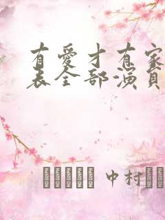 有爱才有家演员表全部演员