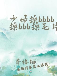 少妇搡bbbb搡bbb搡毛片少妇