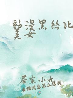 动漫黑丝比基尼美女