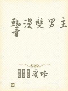 韩漫双男主在线看